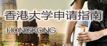 在香港读本科的申请流程